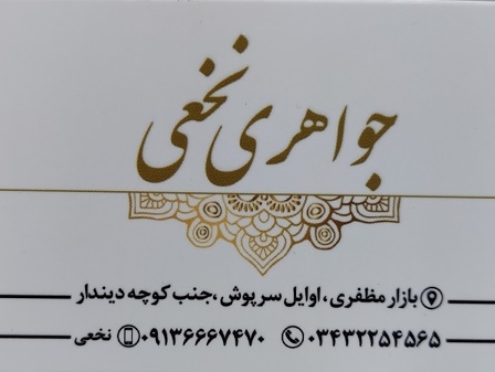 طلا فروشی نخعی در کرمان